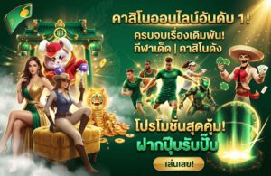 casino-Promotion ครบจบที่นี่