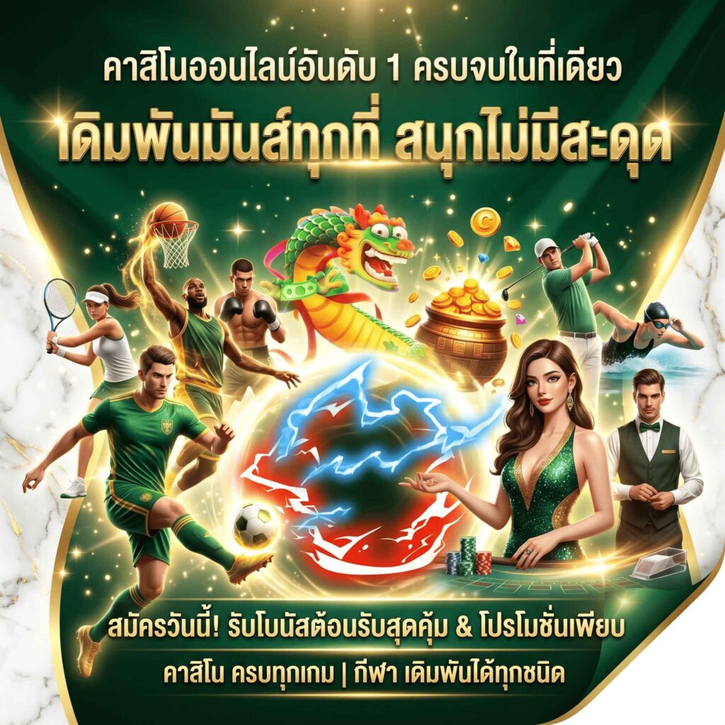 casino-Promotion ครบจบที่นี่