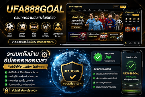 UFA888GOAL บนมือถือ รองรับการเข้าสู่ระบบและสมัครสมาชิกได้สะดวก